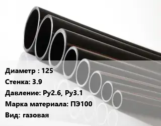 Труба полиэтиленовая 125х3.9 Ру2.6, Ру3.1 ПЭ100 газовая